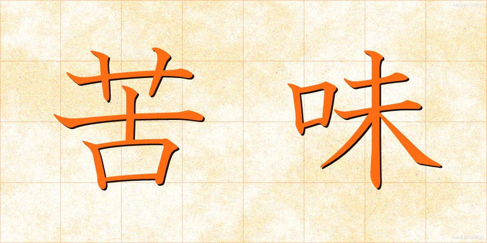苦味 (にがみ)