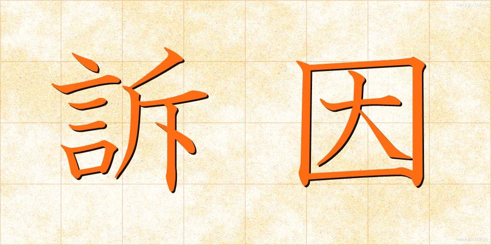 訴因 (そいん)