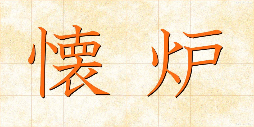 懐炉 (かいろ)