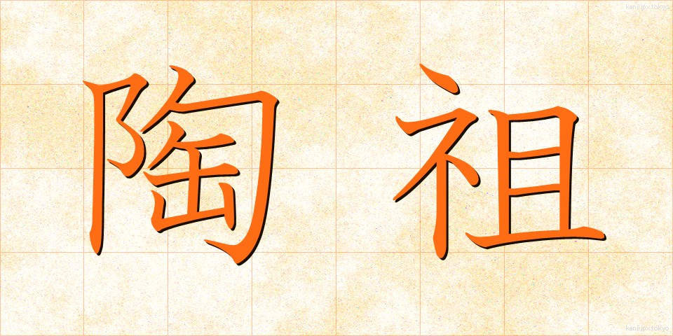 陶祖 (とうそ)