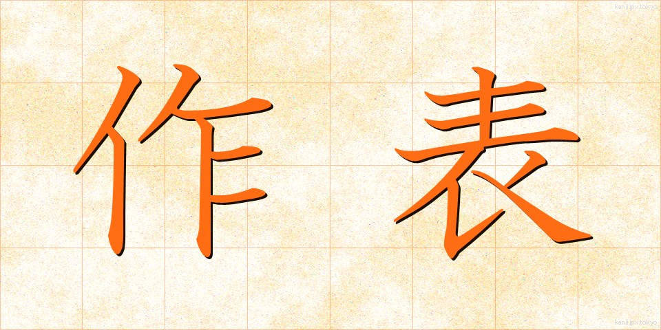 作表 (さくひょう)