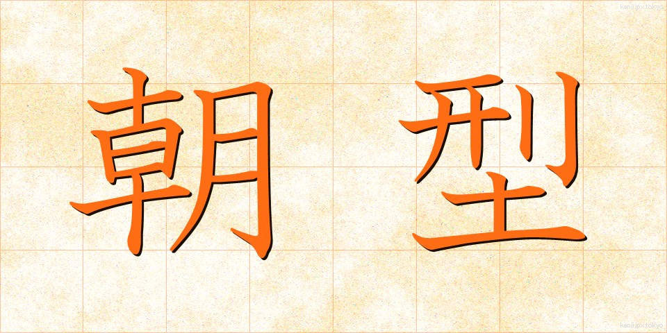 朝型 (ちょうがた)