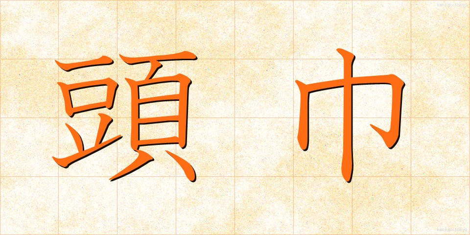 頭巾 (ずきん)