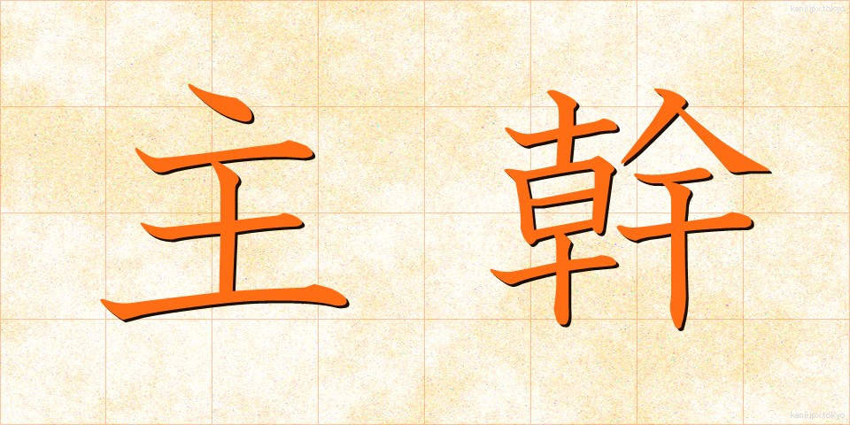 主幹 (しゅかん)