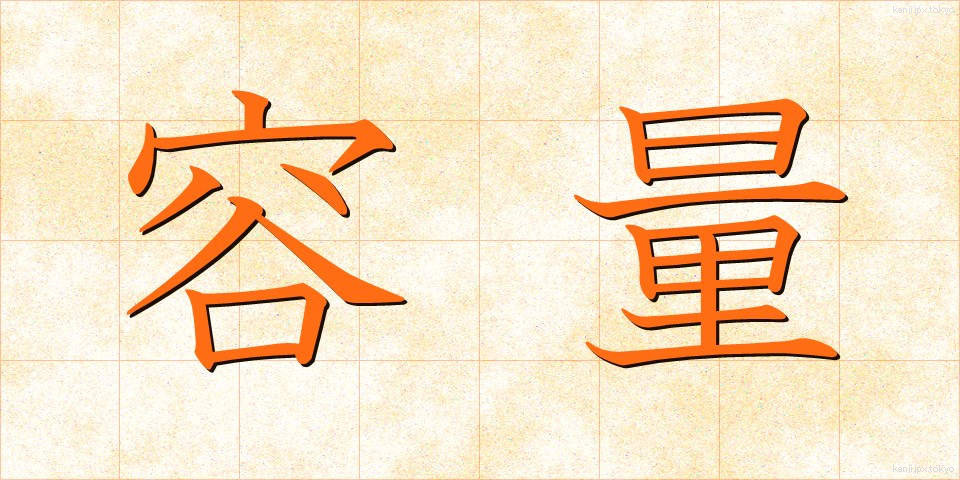 容量 (ようりょう)