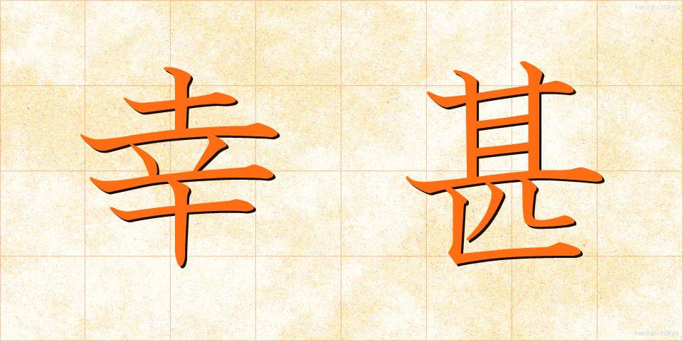 幸甚 (こうじん)