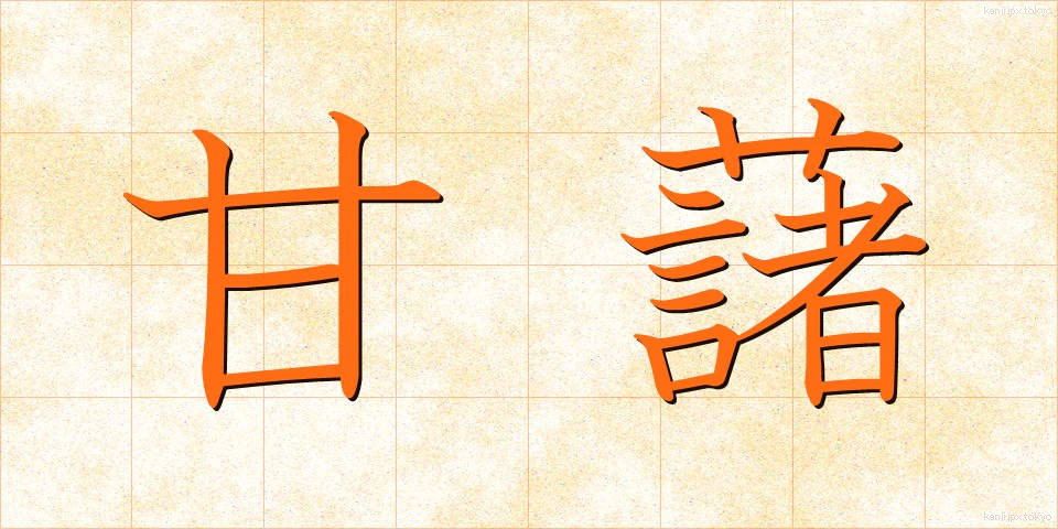 甘藷 (かんしょ)