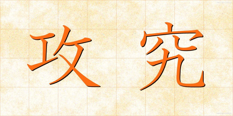 攻究 (こうきゅう)