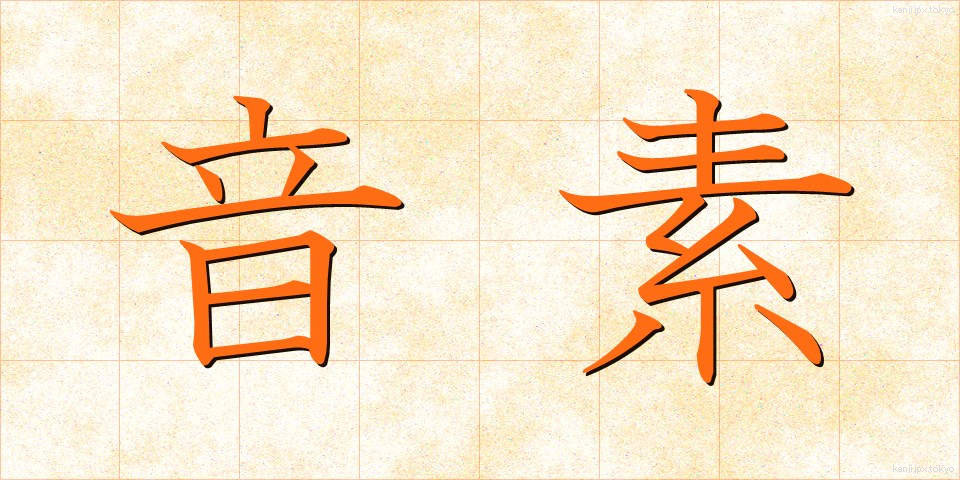 音素 (おんそ)