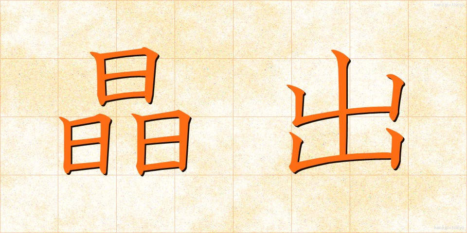 晶出 (しょうしゅつ)
