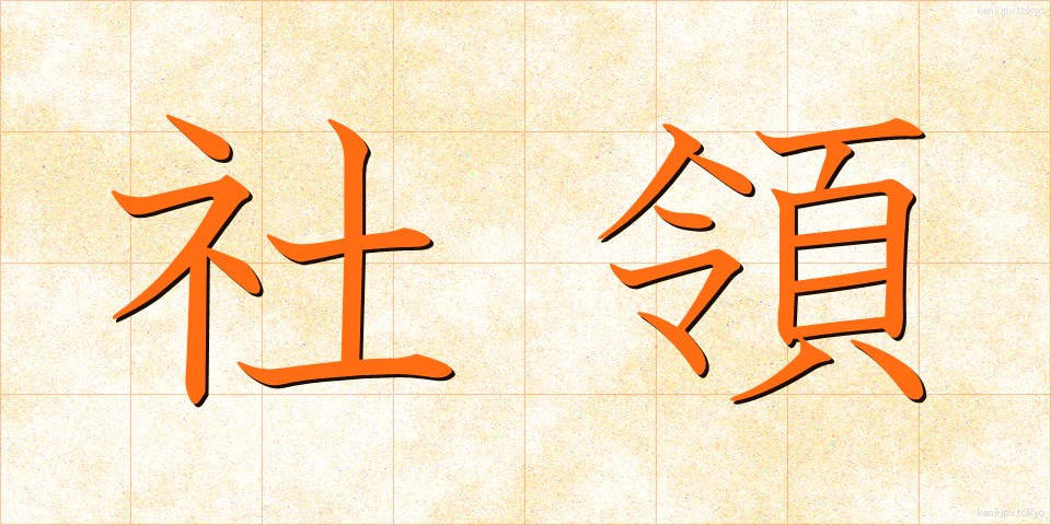 社領 (しゃりょう)