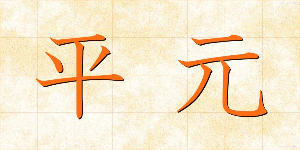 平元 (へいげん)
