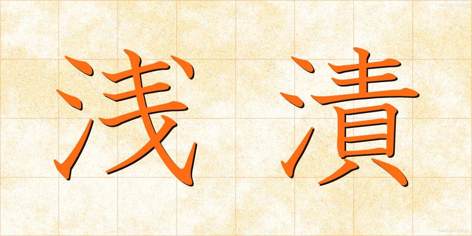 浅漬 (あさづけ)