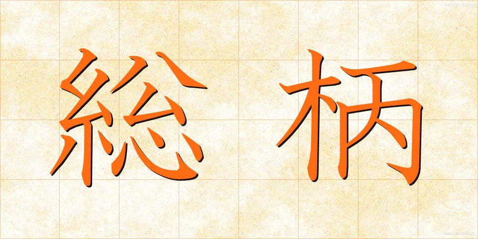 総柄 (そうがら)