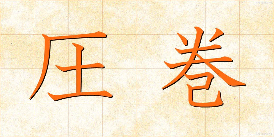 圧巻 (あっかん)
