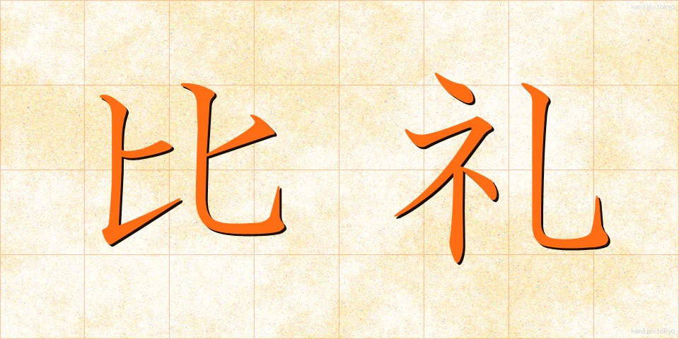 比礼 (ひれい)
