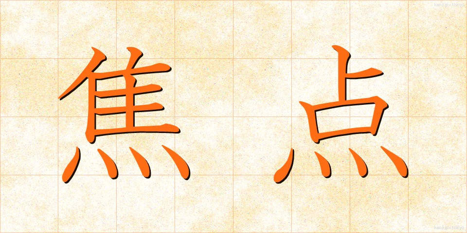 焦点 (しょうてん)