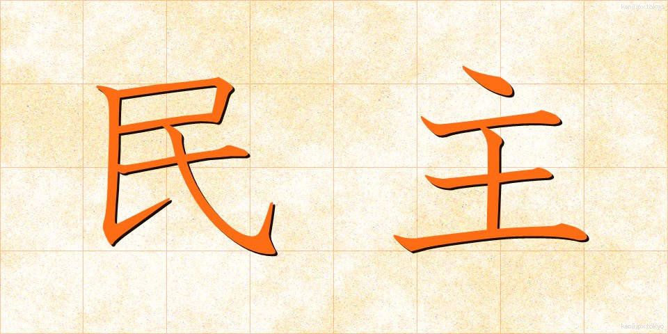 民主 (みんしゅ)