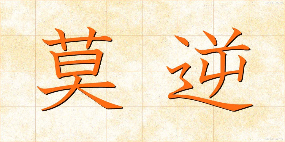 莫逆 (ばくぎゃく)