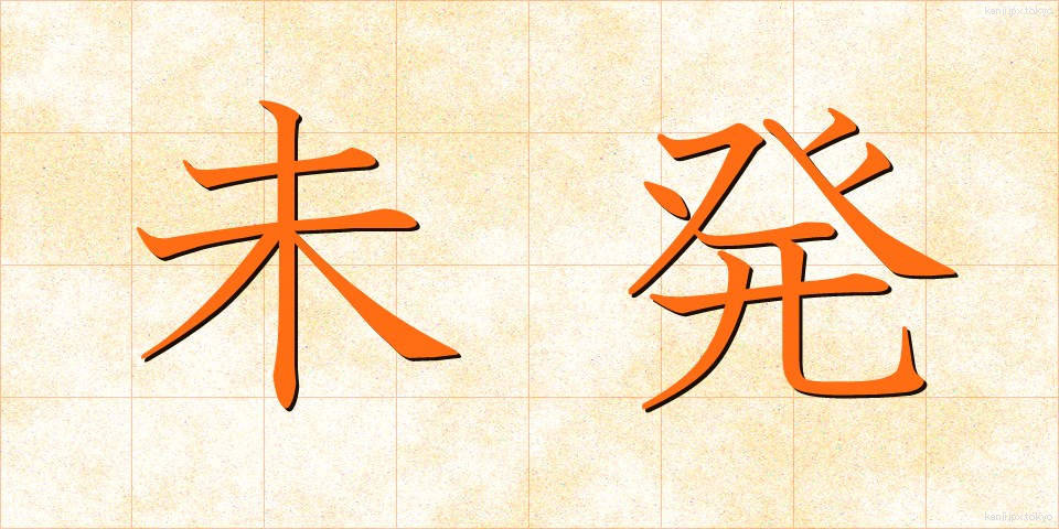 未発 (みはつ)