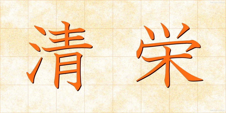 清栄 (せいえい)
