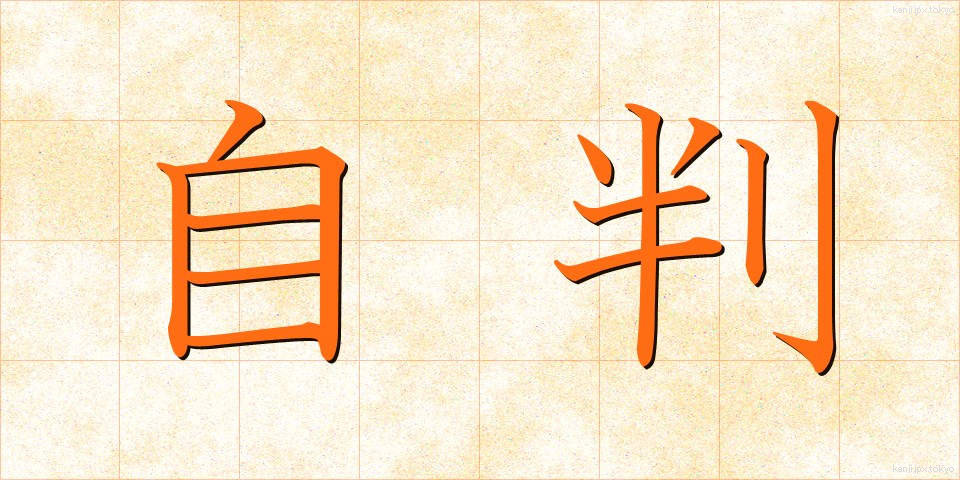 自判 (じはん)