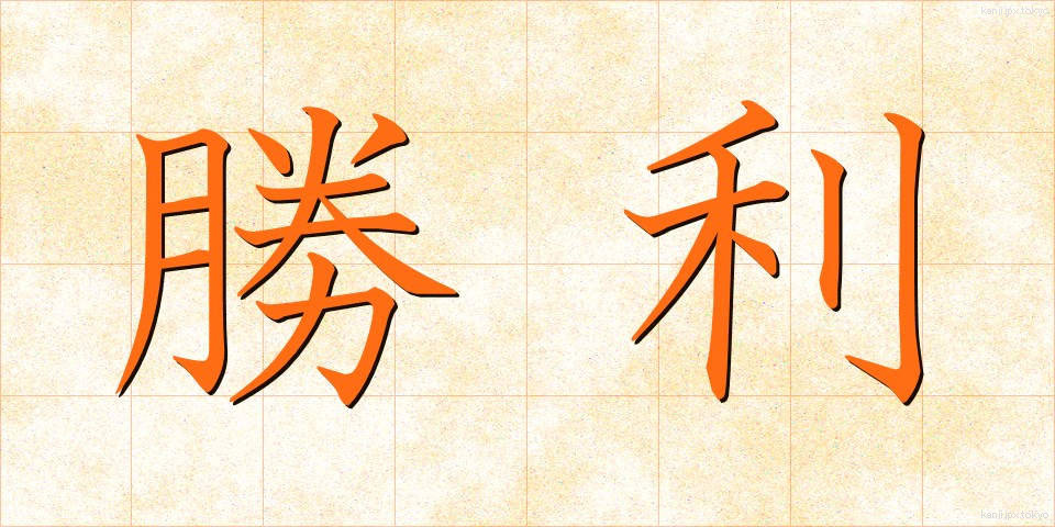 勝利 (しょうり)