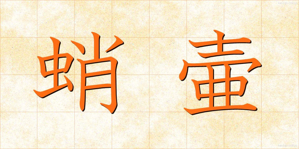 蛸壷 (たこつぼ)