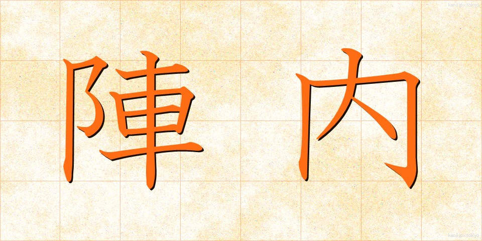 陣内 (じんない)