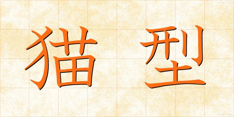 猫型 (ねこがた)