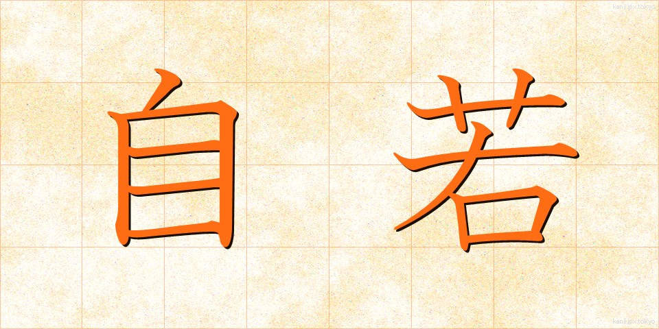 自若 (じじゃく)