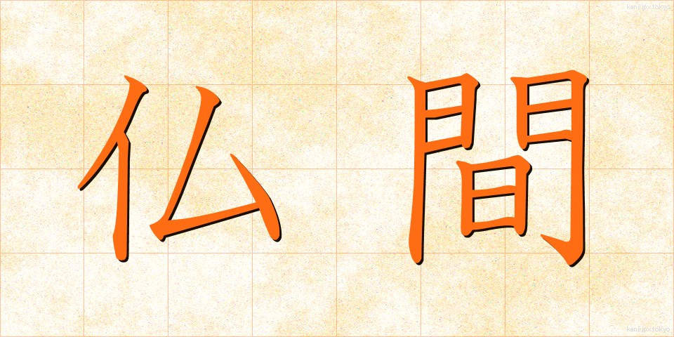 仏間 (ぶつま)