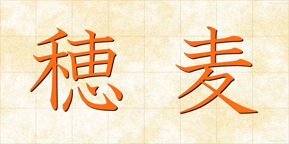 穂麦 (ほむぎ)