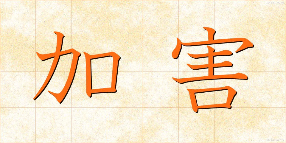 加害 (かがい)
