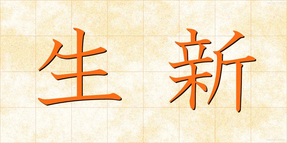 生新 (せいしん)