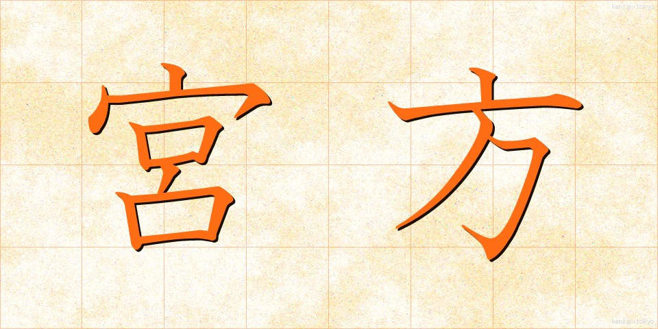 宮方 (みやかた)
