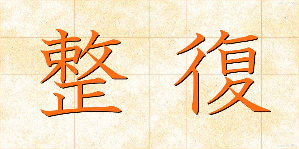 整復 (せいふく)