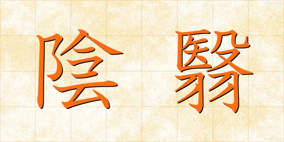 陰翳 (いんえい)
