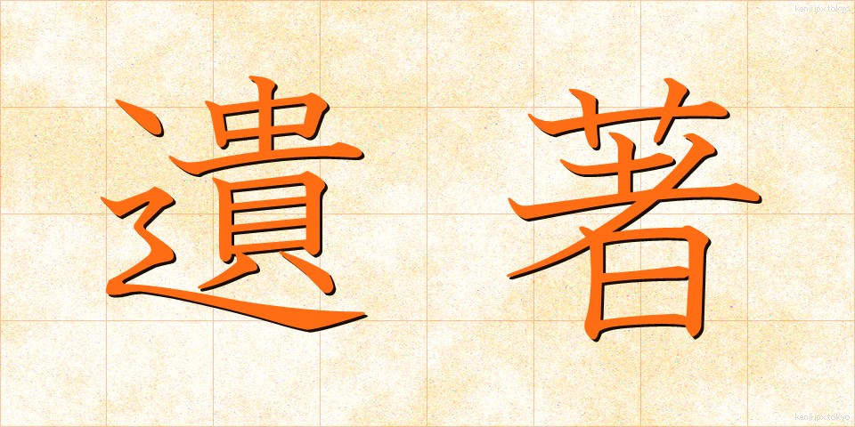 遺著 (いちょ)