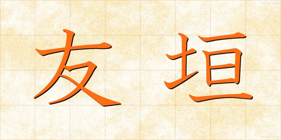 友垣 (ともがき)