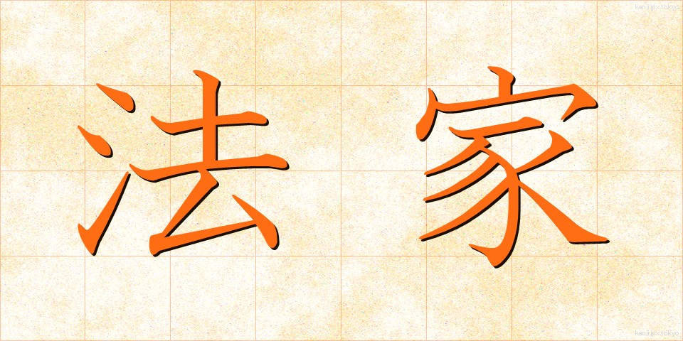 法家 (ほうか)