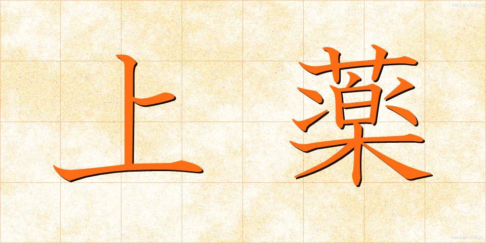 上薬 (じょうやく)