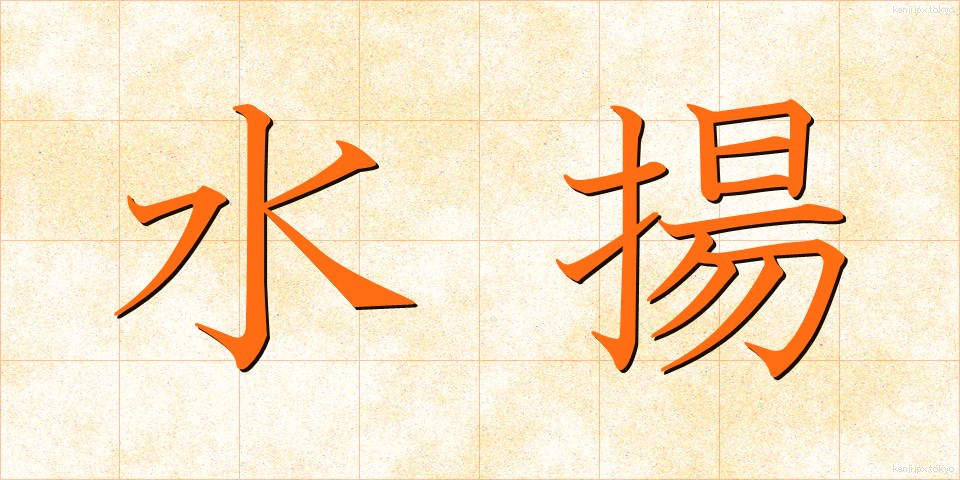 水揚 (みずあげ)