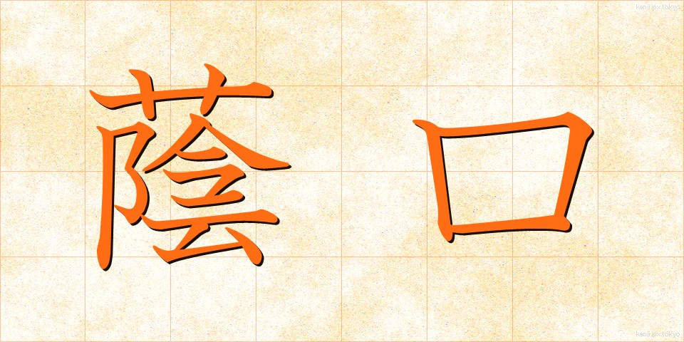 蔭口 (かげぐち)