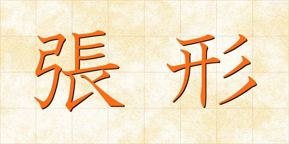 張形 (ちょうけい)
