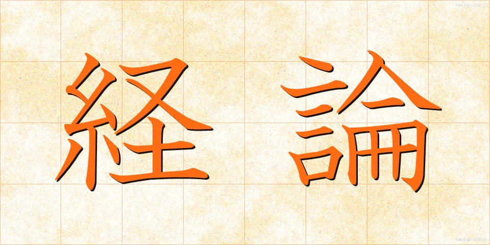 経論 (けいろん)