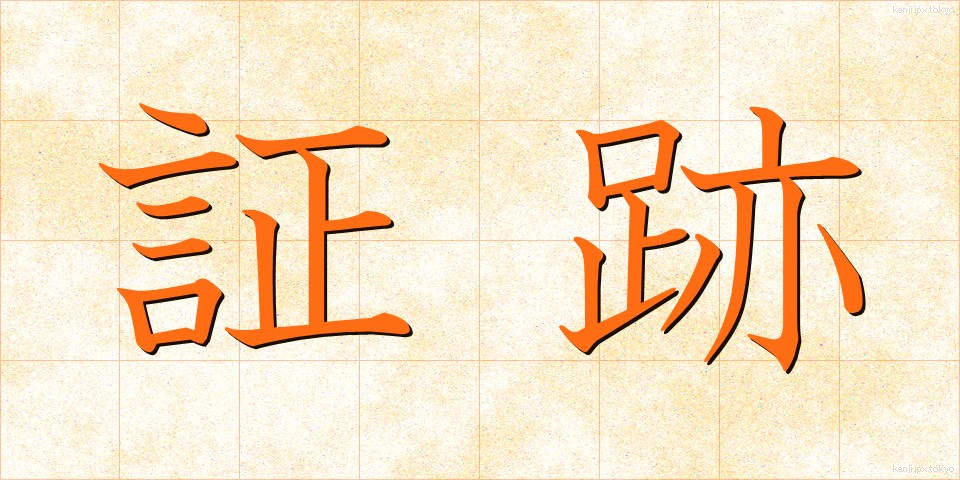 証跡 (しょうせき)