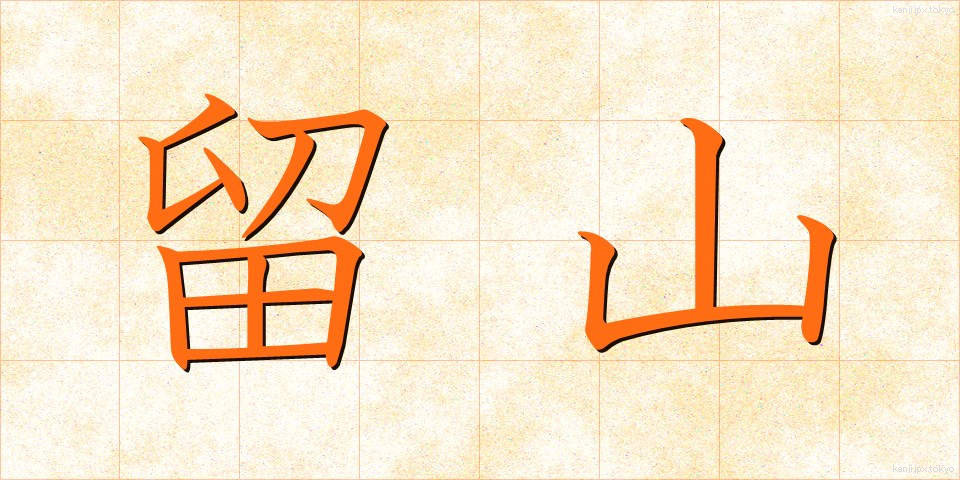 留山 (とまりやま)