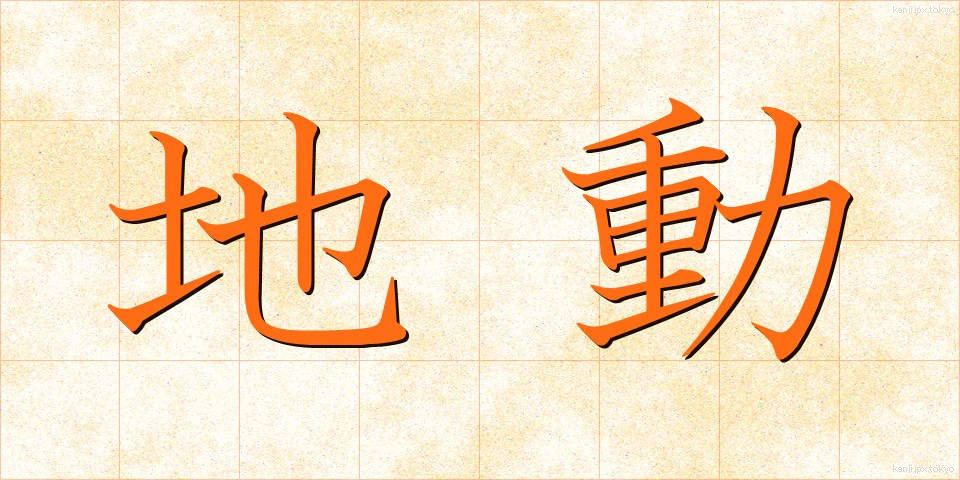 地動 (ちどう)