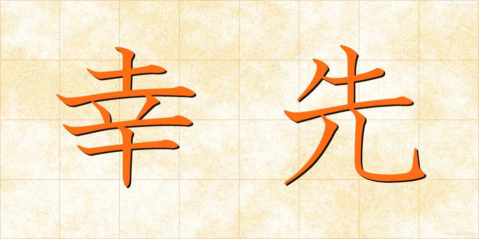 幸先 (さいさき)